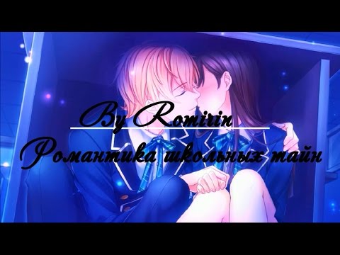 Видео: ❤Романтика школьных тайн ~ Юкито {12 эпизод}❤