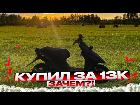 Видео: HONDA DIO 35ZX за 13.000? КУПИЛ МОПЕД ПОД СТАНТ?! ЗАЧЕМ МНЕ СКУТЕР?!
