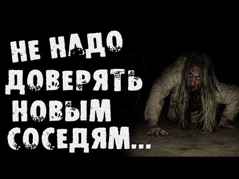 Видео: СТРАШНЫЕ ИСТОРИИ - НЕ НАДО ДОВЕРЯТЬ НОВЫМ СОСЕДЯМ - СТРАШИЛКИ НА НОЧЬ
