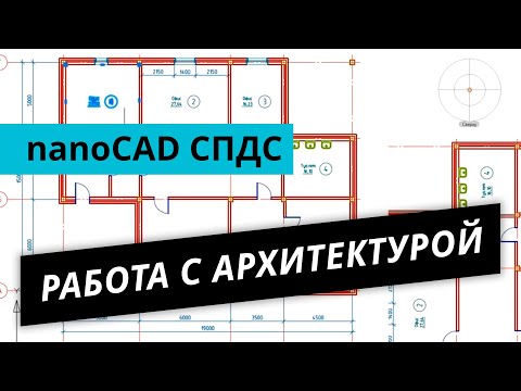 Видео: nanoCAD СПДС. Урок №2 – Работа с архитектурой