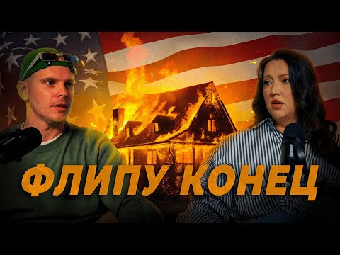 Видео: Заработал на ФЛИПЕ лям, а потом все ПОТЕРЯЛ! Вся ПРАВДА о недвижке США!