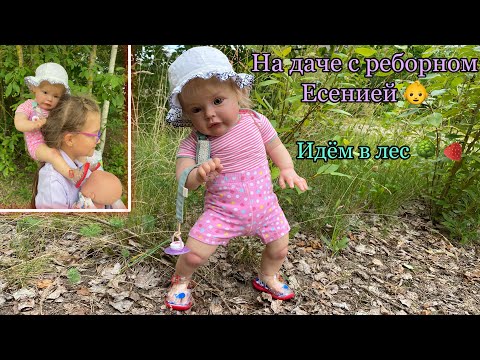 Видео: Vlog В лесу с реборном Есенией | На даче с реборном 👶