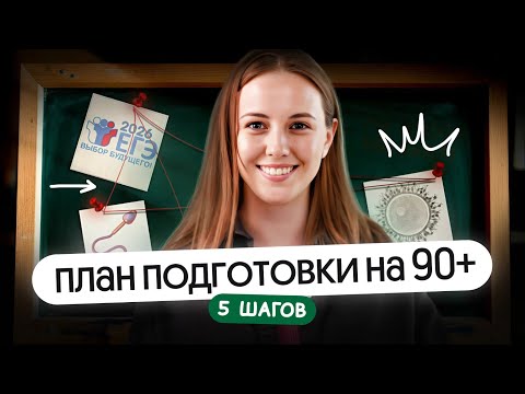 Видео: ПЛАН ПОДГОТОВКИ НА 90+ на ЕГЭ по биологии 2026 | 5 ШАГОВ