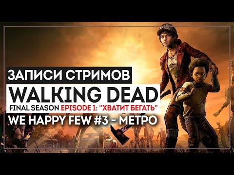 Видео: The Walking Dead Final Season Эпизод 1/We happy few #3