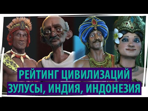 Видео: ЗУЛУСЫ, ИНДИЯ, ИНДОНЕЗИЯ: рейтинг цивилизаций в Sid Meier's Civilization VI