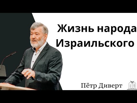 Видео: "Жизнь народа Израильского" - Пётр Диверт (Gebetshaus Minden)