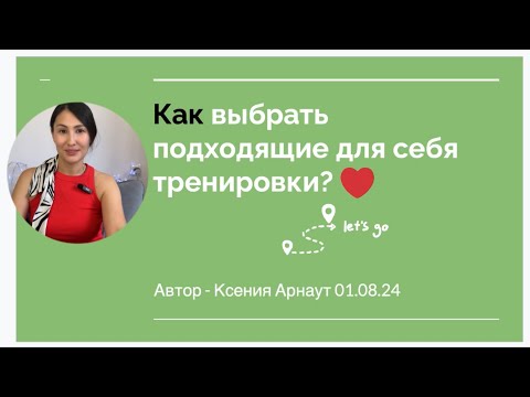 Видео: Как выбрать подходящие тренировки из всего многообразия? Часть 1/2