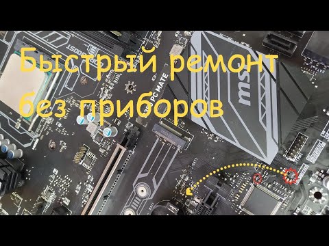 Видео: Ремонт материнской платы MSI B350 PC MATE