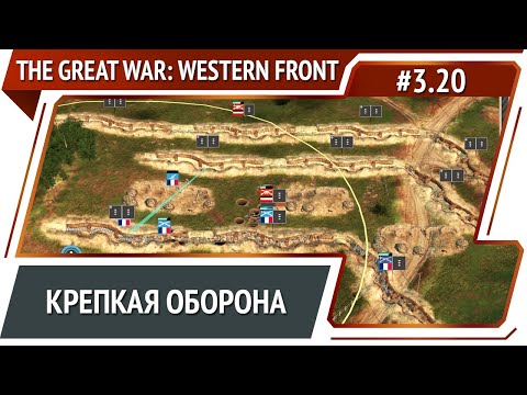 Видео: Контратака врага / The Great War: Western Front: прохождение №3.20