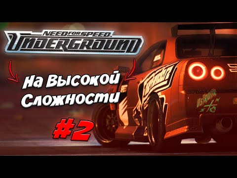 Видео: 😈NFS UNDERGROUND 1 НА ВЫСОКОЙ СЛОЖНОСТИ #2😈