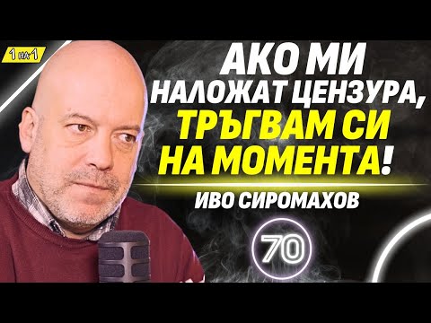 Видео: Как да опростачиш някой, който не е простак!? - Иво Сиромахов