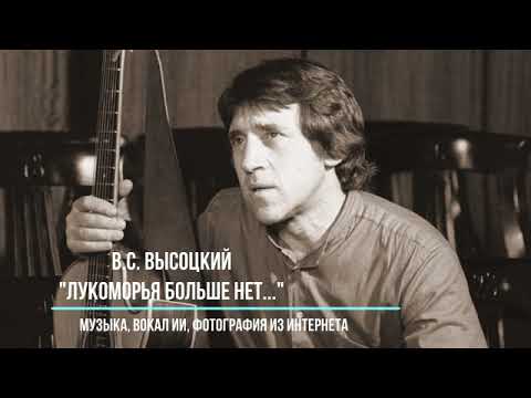 Видео: В.С. Высоцкий "Лукоморья больше нет..."