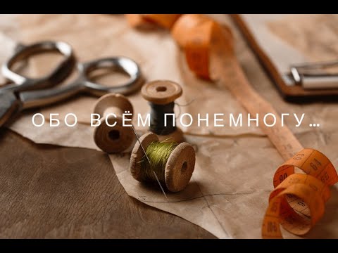 Видео: Обо всём понемногу... вяжу, шью и вышиваю