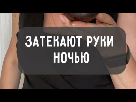 Видео: Просыпаетесь ночью, потому что у вас затекла рука или онемели кисти, это признак дефицита