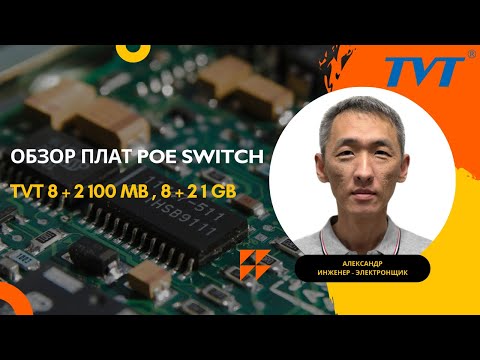 Видео: Обзор POE свитчей TVT. 8 портовые свитчи с 100 мб и 1 гб аплинками.