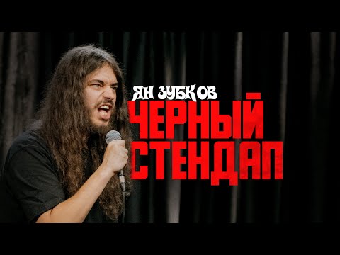 Видео: Ян Зубков «ЧЕРНЫЙ СТЕНДАП»