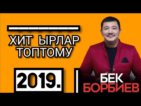 Видео: БЕК БОРБИЕВ - Хит ырлар топтому.🎶 2019.жыл