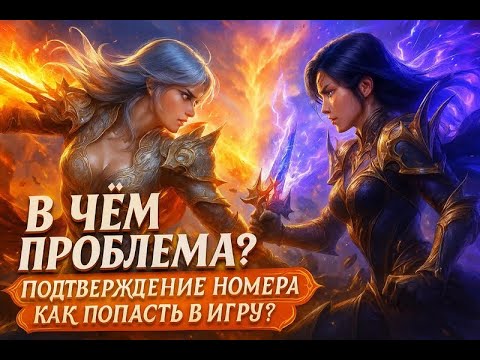 Видео: Aion2 - КАК ПОПАСТЬ НА СЕРВЕР? ПОДТВЕРЖДЕНИЕ НОМЕРА? БОРЬБА ЗА ВХОД! КАК ПОДТВЕРДИТЬ НОМЕР?