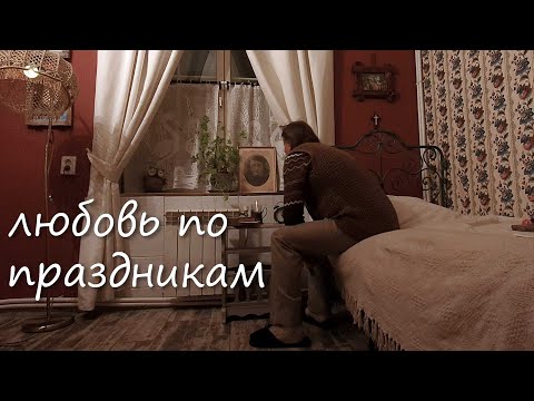 Видео: Любовь по праздникам (короткометражный фильм)