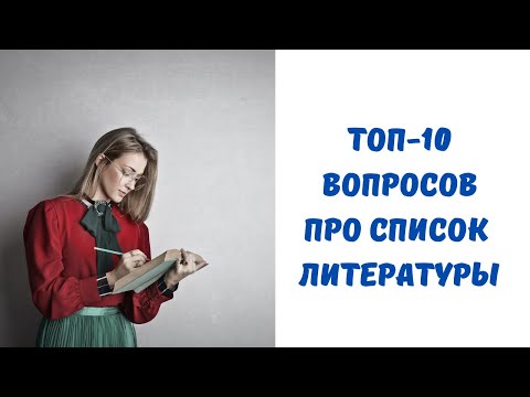 Видео: Все про список использованной литературы