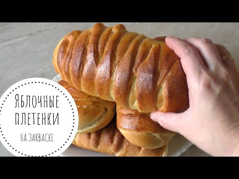 Видео: Яблочные ПЛЕТЕНКИ На Закваске - оооочень вкусные! СДОБНОЕ Тесто На Закваске