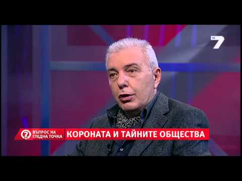 Видео: Въпрос на гледна точка - Короната и тайните общества