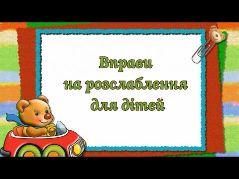 Видео: Вправи на розслаблення для дітей