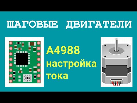 Видео: A4988 настройка тока