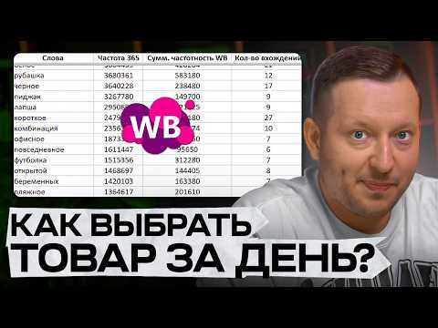 Видео: Как выбрать товар БЕЗ РИСКОВ за ОДИН день: Выбор ниши на маркетплейсах 2025