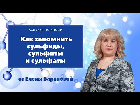 Видео: Как запомнить сульфиды, сульфиты и сульфаты | ЕГЭ по химии