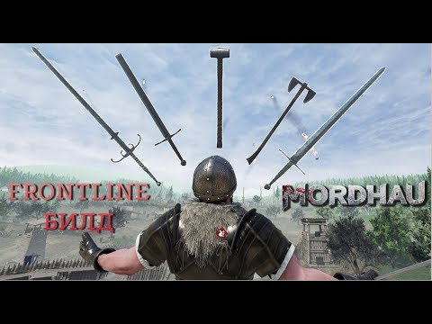 Видео: Самый  универсальный билд для Frontline | Mordhau