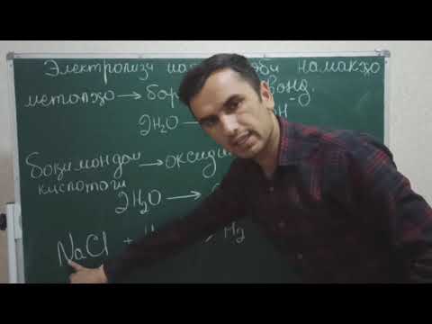 Видео: Химия.ЭЛЕКТРОЛИЗИ НАМАКХО Dr. Abdulloh