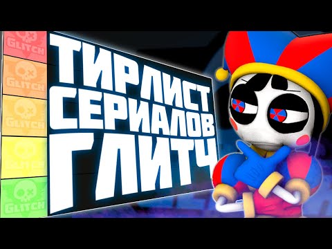 Видео: Тирлист Сериалов ГЛИТЧ ПРОДАКШН