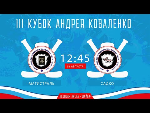 Видео: Магистраль - Садко / III Кубок Андрея Коваленко