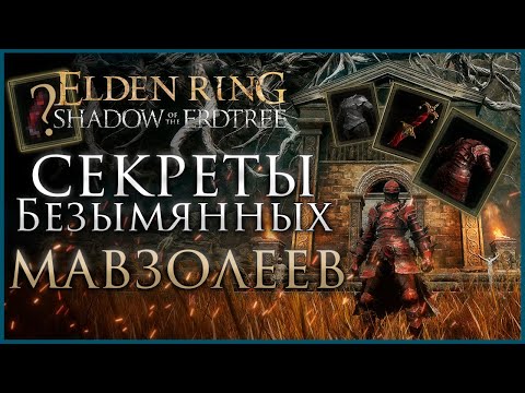 Видео: КАК ПОЛУЧИТЬ 4 СЕКРЕТНЫХ ВИДА БРОНИ И ОРУЖИЯ в Elden Ring Shadow of the Erdtree #shadowoftheerdtree