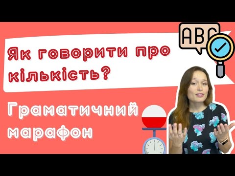 Видео: Польська з любовʼю – Граматичний марафон – Урок 17 (Як говорити про кількість – родовий множини)