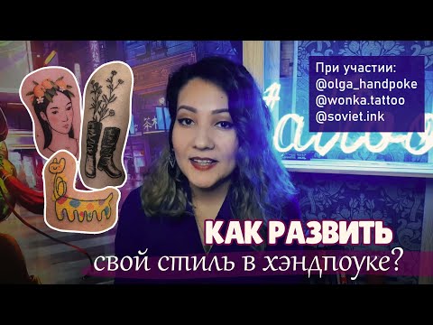 Видео: Развиваем собственный стиль в хэндпоуке | Советы от крутых мастеров из разных стран