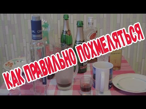 Видео: Как правильно похмеляться