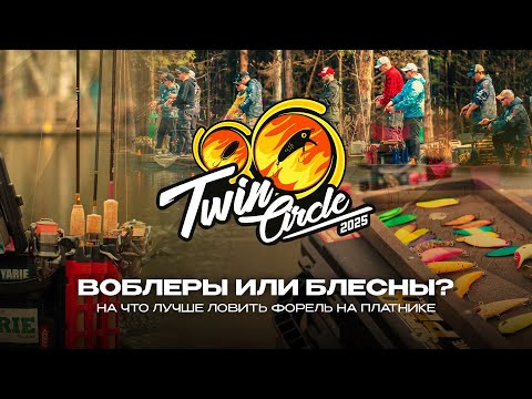 Видео: ВОБЛЕРЫ или БЛЕСНЫ? На что лучше ЛОВИТЬ ФОРЕЛЬ на платнике? Турнир Twin Circle 2025