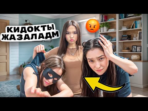 Видео: ҮЙІМДІ ТОНАҒАН КИДОКТЫ ҰСТАП АЛЫП ЖАЗАЛАДЫМ! ФФ АКК ҰРЛАП КЕТТІ 😱