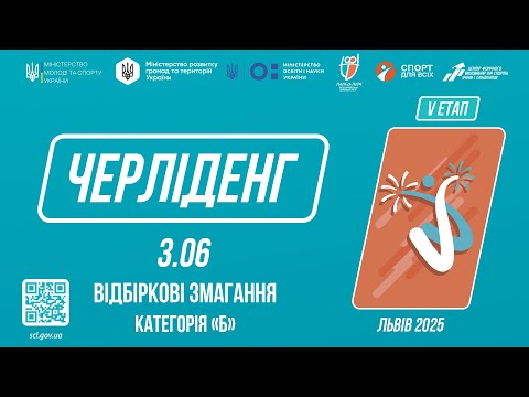 Видео: ЧЕРЛІДЕНГ | Відбіркові змагання "Категорія Б" | Пліч-о-пліч: Етап 5