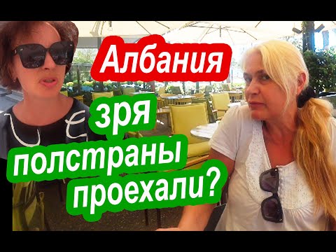 Видео: Албания. Ожидание и Реальность.  Прочесали Полстраны и Прозрели