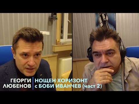 Видео: Разговор с Георги Любенов - 21.11.2022 - част 2