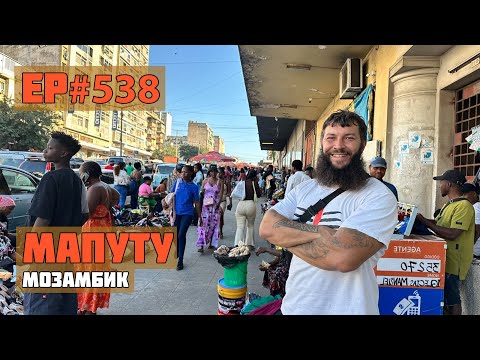 Видео: 538. Опасно ли в Мозамбике? Город Мапуту.