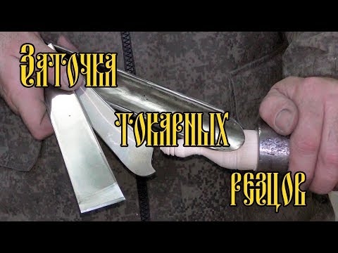 Видео: ЗАТОЧКА ТОКАРНЫХ РЕЗЦОВ