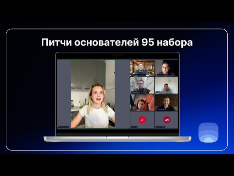 Видео: Питчи стартапов №95. Антиспам бот в TG, проверка сайтов на нарушение 152-ФЗ  — и ещё 4 стартапа.