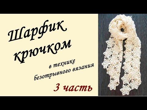 Видео: ШАРФ - ПАЛАНТИН КРЮЧКОМ в технике безотрывного вязания ( 3 часть) Crochet Scarf