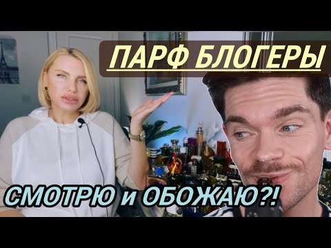 Видео: ПАРФЮМЕРНЫЕ БЛОГЕРЫ: КОГО СМОТРЮ и ПОЧЕМУ?!