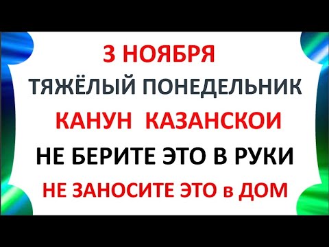 Видео: 3 ноября Илларионов День. Что нельзя делать 3 ноября. Народные Традиции и Приметы Дня.