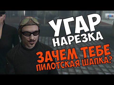Видео: Угар-нарезка. Зачем тебе пилотская шапка?)